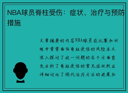 NBA球员脊柱受伤：症状、治疗与预防措施
