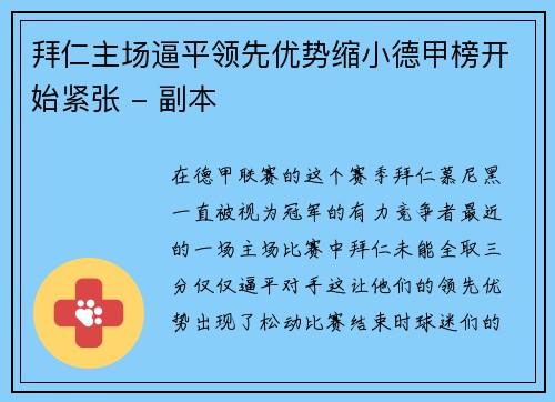 拜仁主场逼平领先优势缩小德甲榜开始紧张 - 副本
