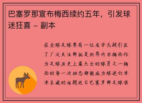 巴塞罗那宣布梅西续约五年，引发球迷狂喜 - 副本