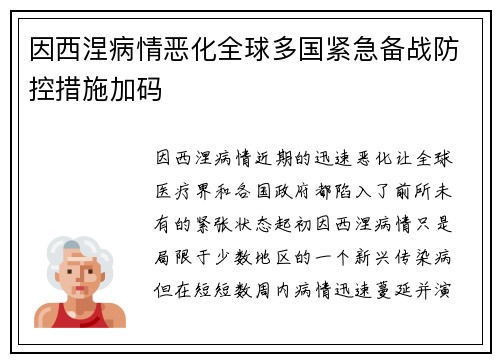 因西涅病情恶化全球多国紧急备战防控措施加码