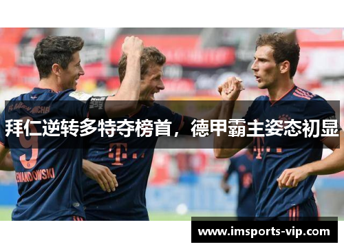 拜仁逆转多特夺榜首，德甲霸主姿态初显
