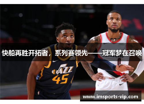 快船再胜开拓者，系列赛领先——冠军梦在召唤