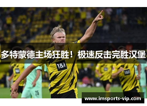 多特蒙德主场狂胜！极速反击完胜汉堡