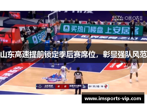 山东高速提前锁定季后赛席位，彰显强队风范