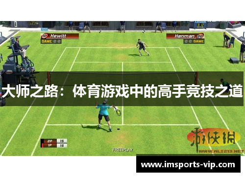 大师之路：体育游戏中的高手竞技之道