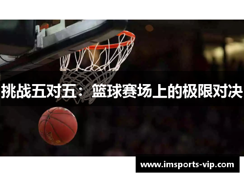 挑战五对五：篮球赛场上的极限对决