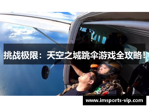挑战极限：天空之城跳伞游戏全攻略！