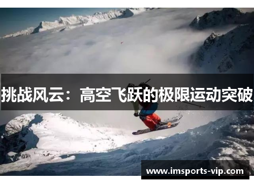 挑战风云：高空飞跃的极限运动突破