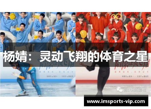 杨婧：灵动飞翔的体育之星