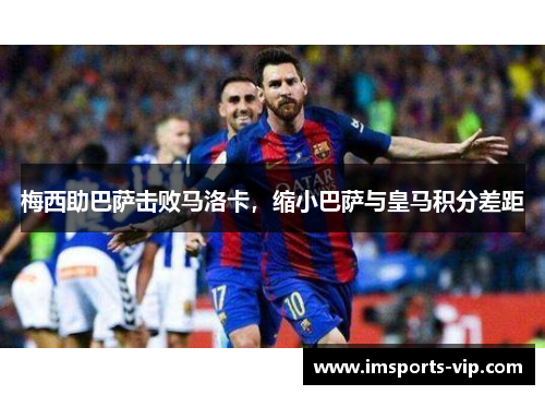 梅西助巴萨击败马洛卡，缩小巴萨与皇马积分差距