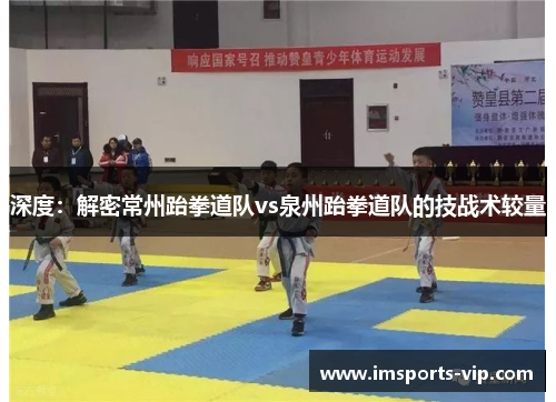 深度：解密常州跆拳道队vs泉州跆拳道队的技战术较量