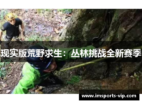 现实版荒野求生：丛林挑战全新赛季
