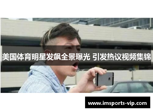 美国体育明星发飙全景曝光 引发热议视频集锦