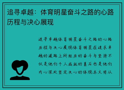 追寻卓越：体育明星奋斗之路的心路历程与决心展现