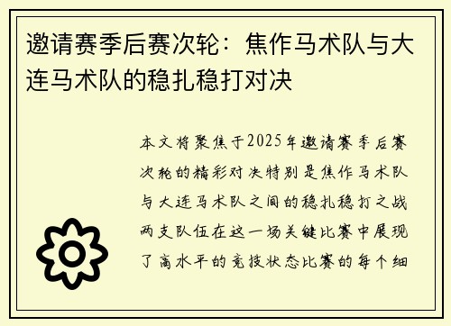 邀请赛季后赛次轮：焦作马术队与大连马术队的稳扎稳打对决