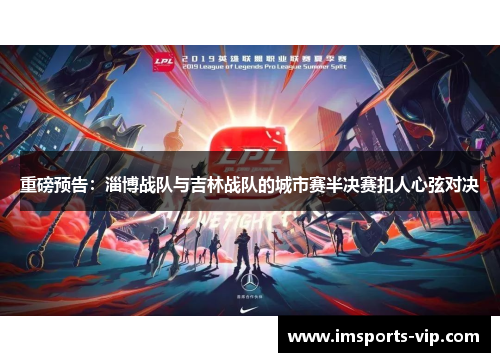 重磅预告：淄博战队与吉林战队的城市赛半决赛扣人心弦对决