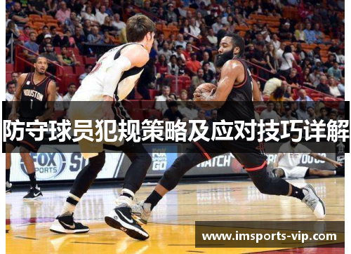 防守球员犯规策略及应对技巧详解