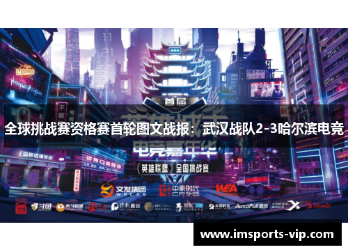 全球挑战赛资格赛首轮图文战报：武汉战队2-3哈尔滨电竞
