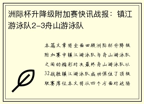 洲际杯升降级附加赛快讯战报：镇江游泳队2-3舟山游泳队