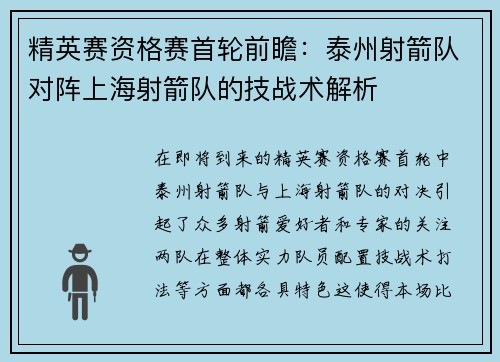 精英赛资格赛首轮前瞻：泰州射箭队对阵上海射箭队的技战术解析