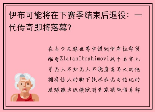 伊布可能将在下赛季结束后退役：一代传奇即将落幕？